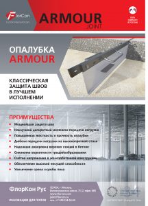 Armour Joint