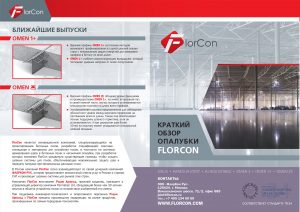 FlorCon Joints Guide - Russian